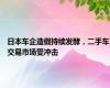 日本车企造假持续发酵，二手车交易市场受冲击