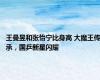王曼昱和张怡宁比身高 大魔王传承，国乒新星闪耀