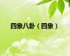 四象八卦（四象）