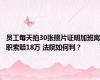 员工每天拍30张照片证明加班离职索赔18万 法院如何判？