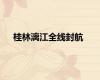 桂林漓江全线封航
