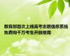 教育部首次上线高考志愿信息系统 免费向千万考生开放使用