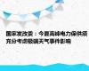 国家发改委：今夏高峰电力保供须充分考虑极端天气事件影响