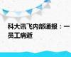 科大讯飞内部通报：一员工病逝