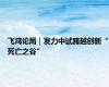 飞鸿论局｜发力中试跨越创新“死亡之谷”