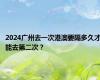 2024广州去一次港澳要隔多久才能去第二次？