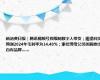 新消费日报｜腾讯视频号拟限制数字人带货；遥望科技预测2024年毛利率为14.40%；李佳琦母公司美腕推出自有品牌……