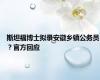 斯坦福博士拟录安徽乡镇公务员？官方回应