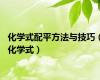化学式配平方法与技巧（化学式）