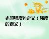 光照强度的定义（强度的定义）