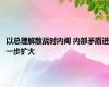 以总理解散战时内阁 内部矛盾进一步扩大