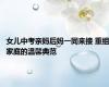 女儿中考亲妈后妈一同来接 重组家庭的温馨典范