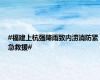 #福建上杭强降雨致内涝消防紧急救援#