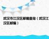 武汉市江汉区邮编查询（武汉江汉区邮编）