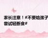 家长注意！#不要给孩子尝试轻断食#