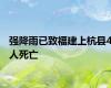 强降雨已致福建上杭县4人死亡