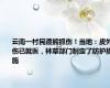 云南一村民遭熊抓伤！当地：皮外伤已就医，林草部门制定了防护措施