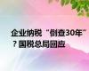 企业纳税“倒查30年”？国税总局回应