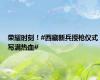 荣耀时刻！#西藏新兵授枪仪式写满热血#