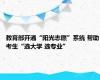 教育部开通“阳光志愿”系统 帮助考生“选大学 选专业”