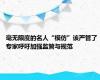 毫无限度的名人“模仿”该严管了 专家呼吁加强监管与规范