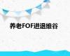 养老FOF进退维谷
