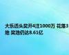 大乐透头奖开4注1000万 花落3地 奖池仍达8.61亿