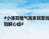 #小孩哥赌气离家民警找到解心结#