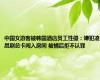 中国女游客被韩国酒店员工性侵：嫌犯凌晨刷总卡闯入房间 被捕后拒不认罪