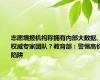 志愿填报机构称拥有内部大数据、权威专家团队？教育部：警惕高价陷阱