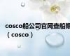 cosco船公司官网查船期（cosco）