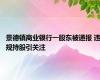 景德镇商业银行一股东被通报 违规持股引关注