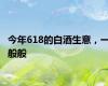 今年618的白酒生意，一般般