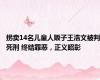 拐卖14名儿童人贩子王浩文被判死刑 终结罪恶，正义昭彰
