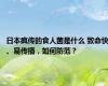 日本疯传的食人菌是什么 致命快、易传播，如何防范？