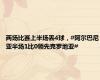 两场比赛上半场丢4球，#阿尔巴尼亚半场1比0领先克罗地亚#