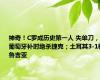 神奇！C罗成历史第一人 失单刀，葡萄牙补时绝杀捷克；土耳其3-1格鲁吉亚