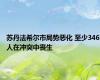 苏丹法希尔市局势恶化 至少346人在冲突中丧生