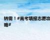转需！#高考填报志愿攻略#