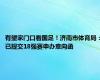 有望家门口看国足！济南市体育局：已提交18强赛申办意向函