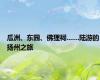 瓜洲、东园、佛狸祠……陆游的扬州之旅