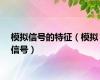 模拟信号的特征（模拟信号）