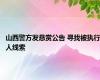 山西警方发悬赏公告 寻找被执行人线索