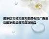 国家防灾减灾救灾委员会对广西启动国家四级救灾应急响应