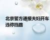 北京警方通报夫妇开车违停挡路