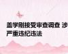 盖学刚接受审查调查 涉严重违纪违法