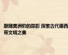 跟随美洲豹的踪影 探索古代墨西哥文明之美