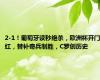 2-1！葡萄牙读秒绝杀，欧洲杯开门红，替补奇兵制胜，C罗创历史