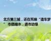 北方第三城，还在死磕“造车梦” 市值缩水，退市边缘