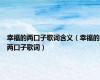 幸福的两口子歌词含义（幸福的两口子歌词）